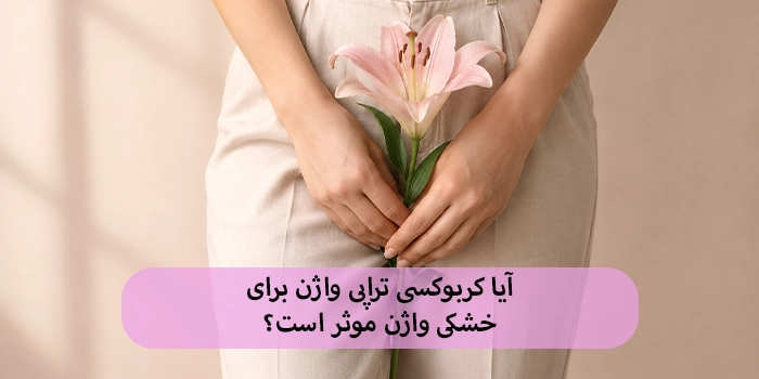 آیا کربوکسی تراپی واژن برای خشکی واژن موثر است؟