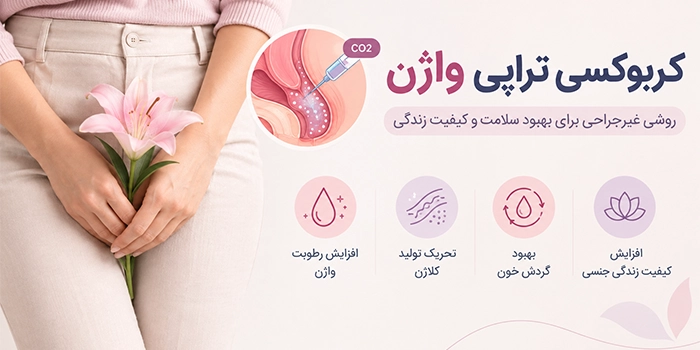 بعد از کربوکسی تراپی واژن چه مراقبتهایی لازم است؟