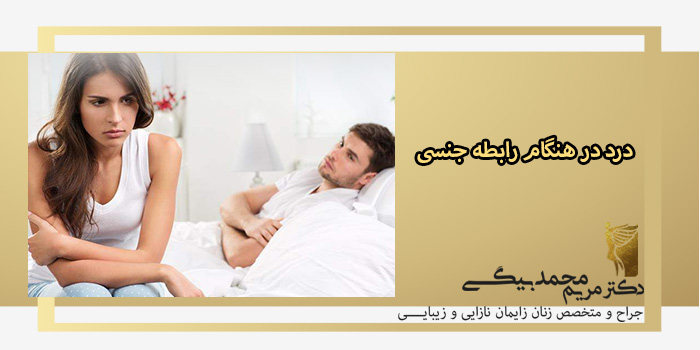 درد-در-هنگام-رابطه-جنسی