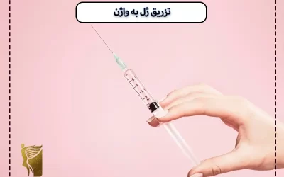 جوانسازی واژن با تزریق ژل