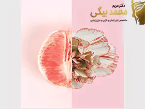 انواع عمل های زیبایی واژن بعد از زایمان