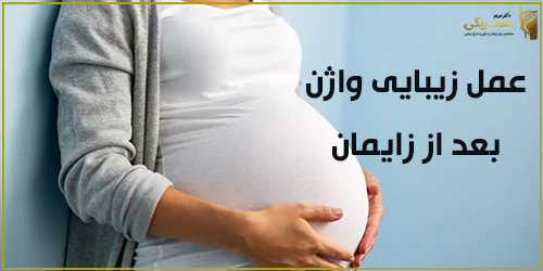 بعد از زایمان چه اتفاقی برای واژن خانم ها می افتد؟