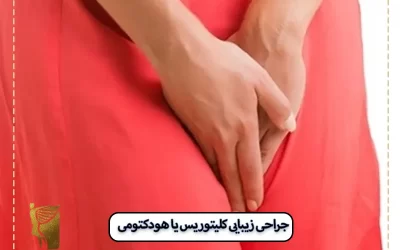 جراحی کلیتوریس یا هودکتومی