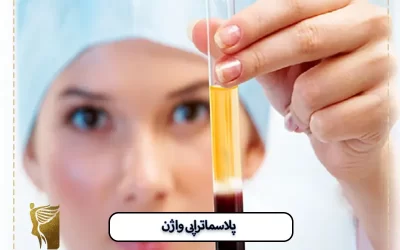 پلاسماتراپی واژن