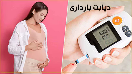 علائم و نشانه های دیابت بارداری چیست؟