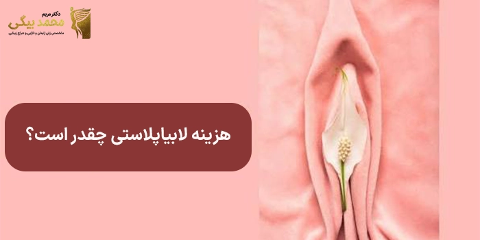 هزینه جراحی لابیاپلاستی در اصفهان در سال 1405