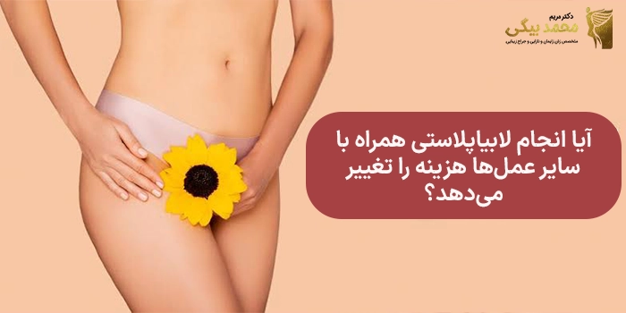 آیا انجام لابیاپلاستی همراه با سایر عملها هزینه را تغییر میدهد؟