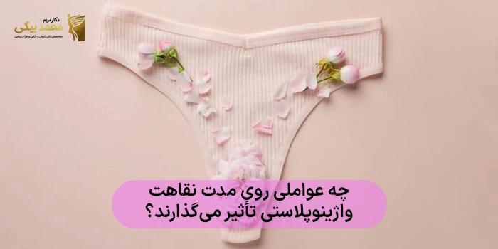 چه عواملی روی مدت نقاهت واژینوپلاستی تأثیر میگذارند؟
