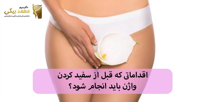 اقداماتی که قبل از سفید کردن واژن باید انجام شود؟